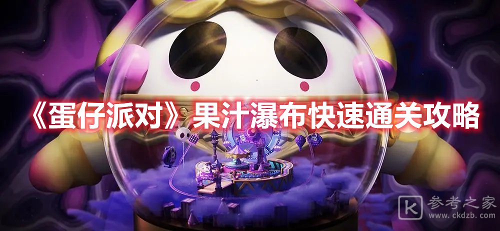 蛋仔派对果汁瀑布快速通关攻略