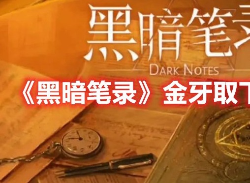 黑暗笔录金牙怎么取下来 黑暗笔录金牙取下来方法
