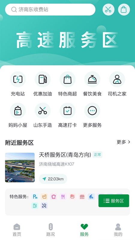 山东高速智慧出行截图