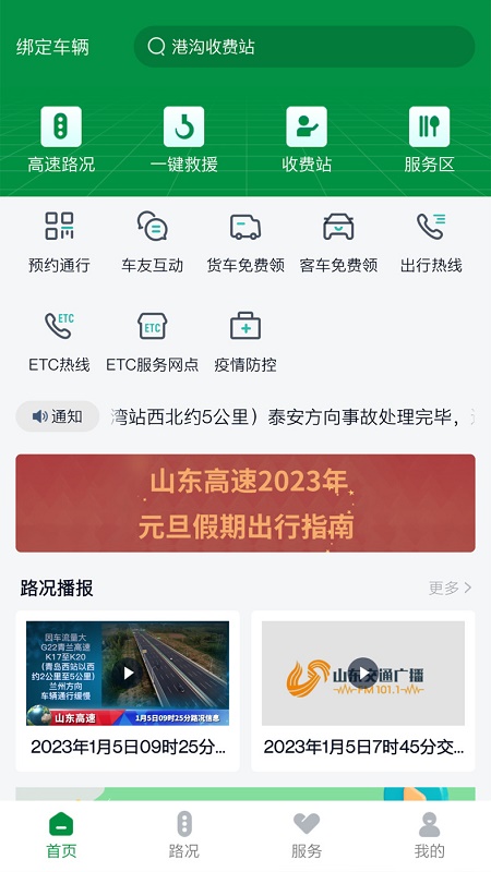 山东高速智慧出行截图