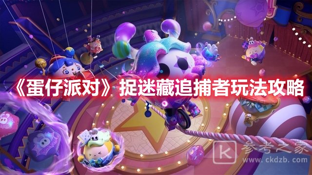 蛋仔派对捉迷藏追捕者玩法攻略