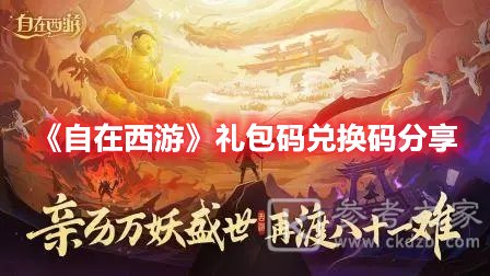自在西游礼包码兑换码分享