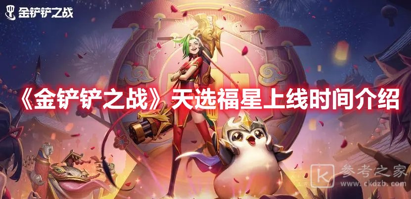 金铲铲之战天选福星上线时间介绍