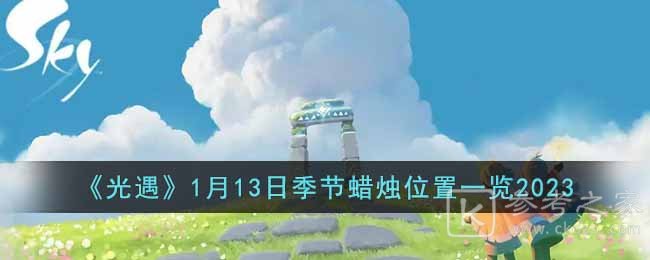光遇1月13日季节蜡烛位置在哪 光遇1.13季节蜡烛位置分享