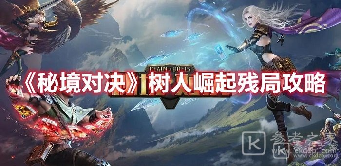 秘境对决树人崛起残局怎么玩 秘境对决树人崛起残局攻略