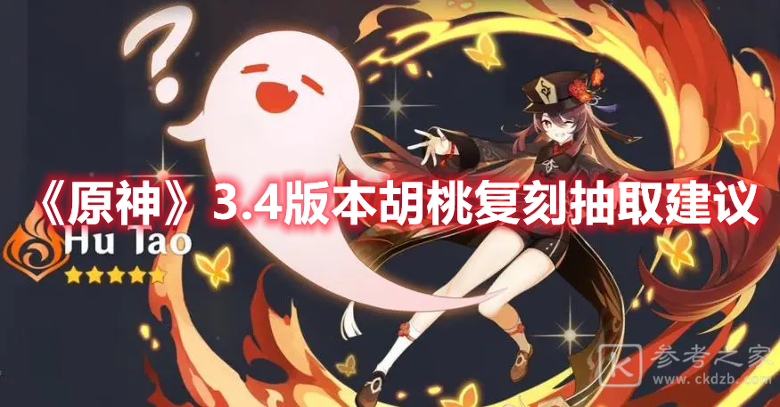 原神3.4版本胡桃复刻抽取建议
