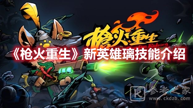 枪火重生新英雄璃技能介绍