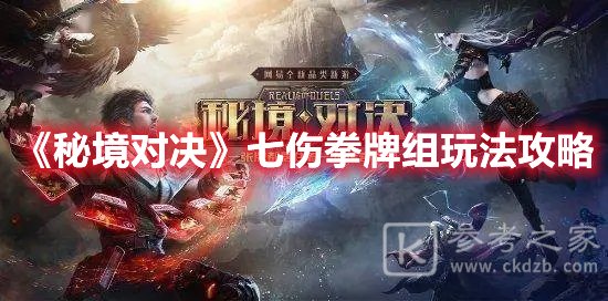 秘境对决七伤拳牌组玩法攻略