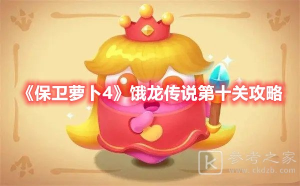 保卫萝卜4饿龙传说第十关攻略