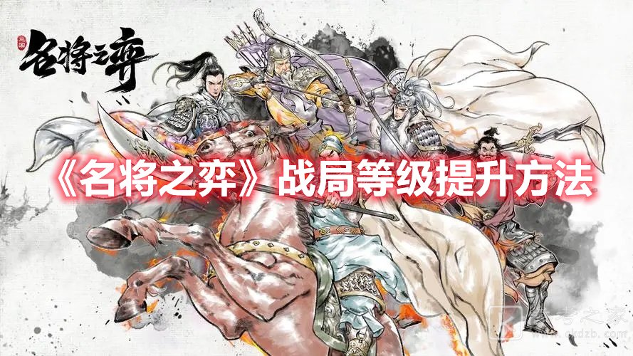 名将之弈战局等级提升方法