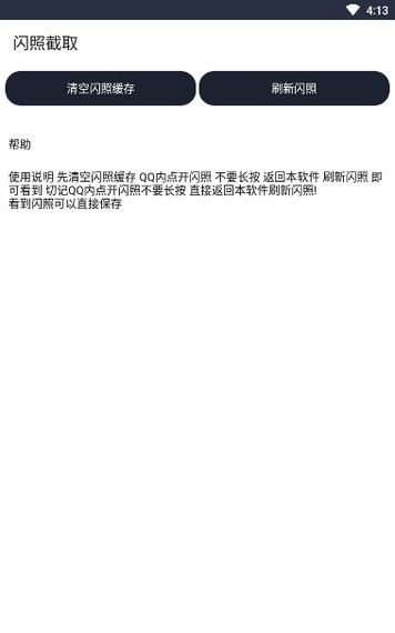 QQ闪照截取截图