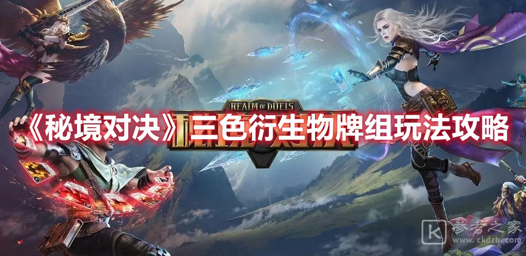 秘境对决三色衍生物牌组玩法攻略