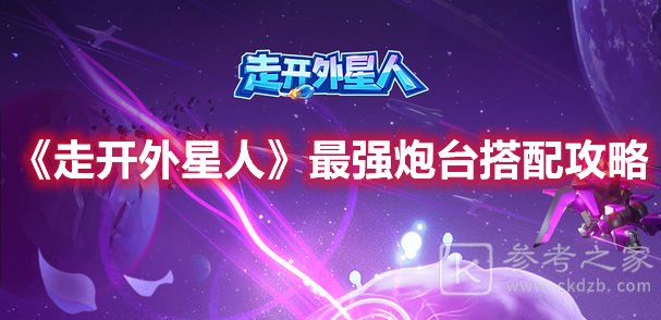 走开外星人最强炮台搭配攻略