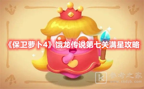 保卫萝卜4饿龙传说第七关满星攻略