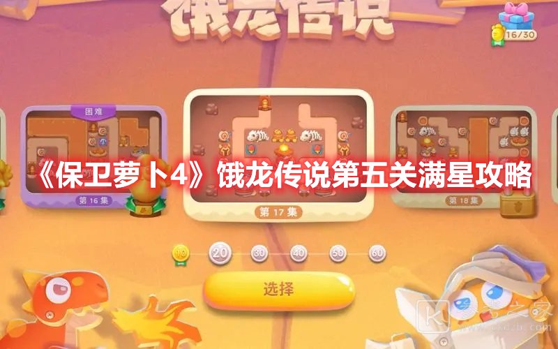 保卫萝卜4饿龙传说第五关满星攻略