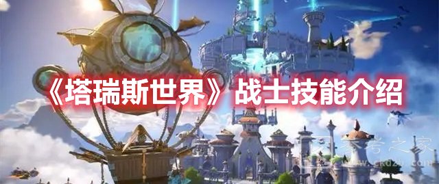塔瑞斯世界战士技能介绍