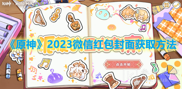 原神2023微信红包封面获取方法