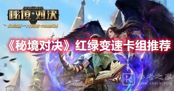秘境对决红绿变速卡组推荐