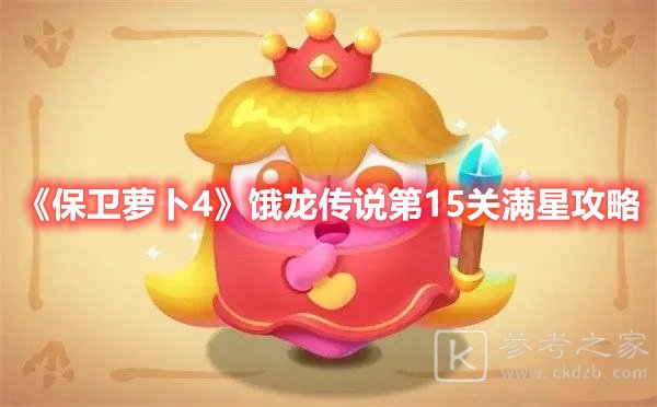 保卫萝卜4饿龙传说第15关满星攻略
