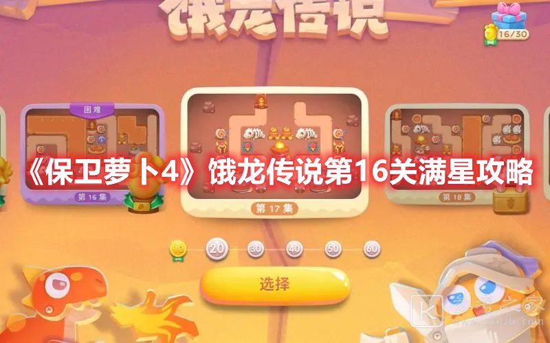 保卫萝卜4饿龙传说第16关满星攻略