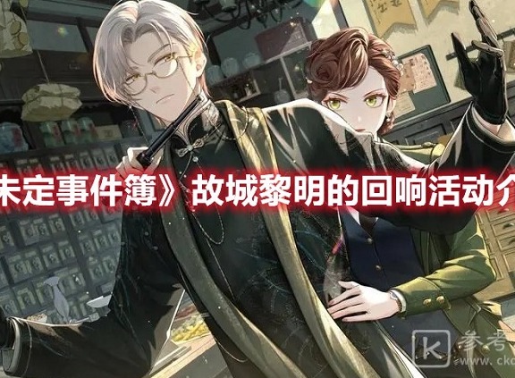 未定事件簿1.2版本更新介绍 11月12日更新内容抢先看