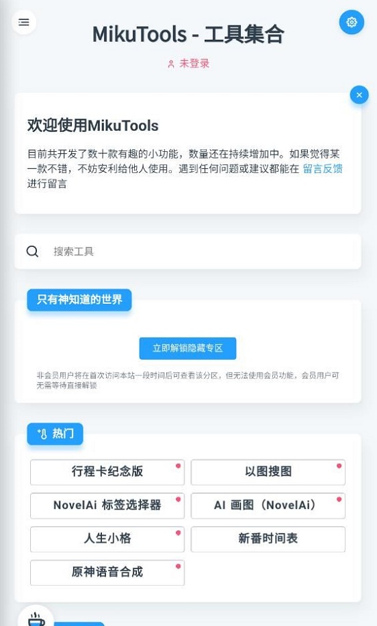 mikutools截图