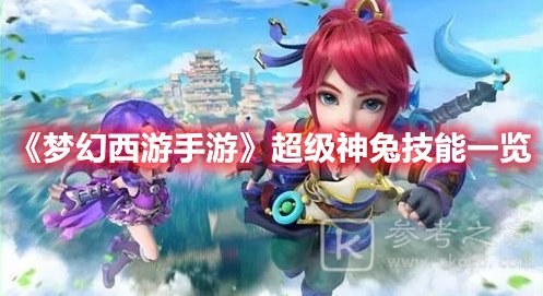 梦幻西游手游超级神兔技能是什么 梦幻西游手游超级神兔技能详解