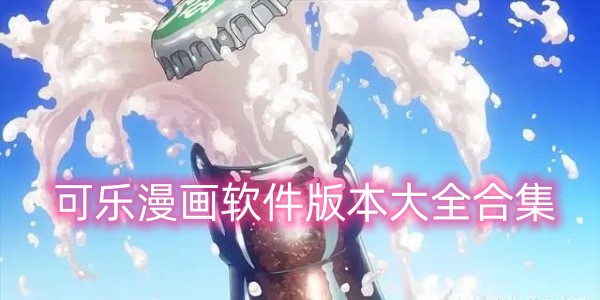 可乐漫画