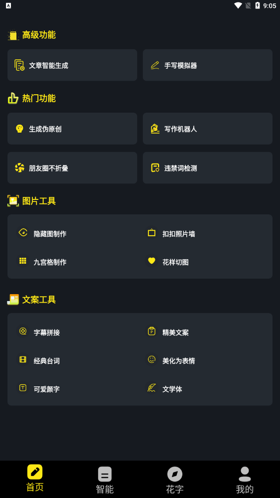 手机万能文案工具截图