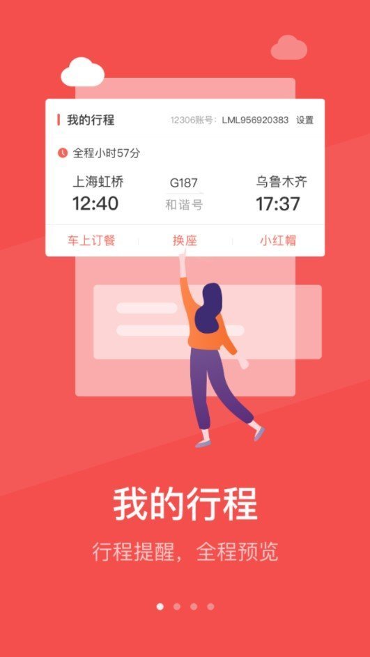 铁旅畅行截图