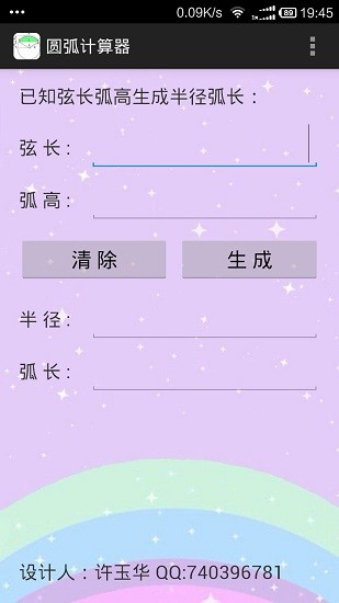 圆弧计算器手机端截图