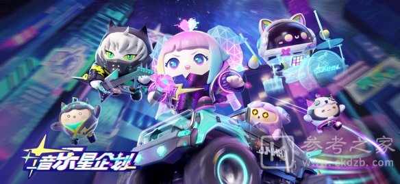 《蛋仔派对》音乐星企划季开启 音乐星企划季内容介绍
