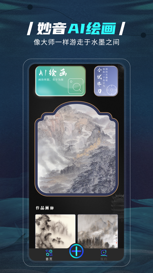 妙音AI绘画截图