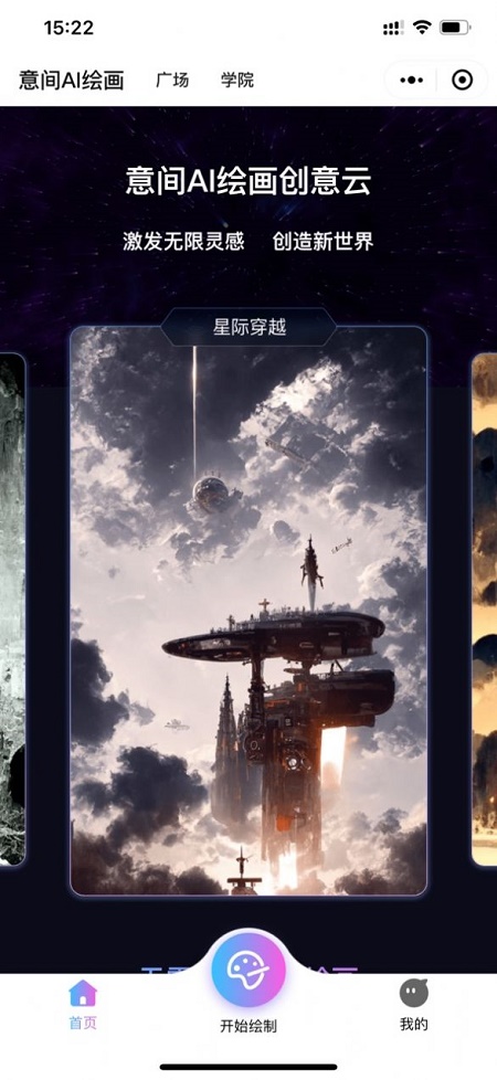 意间ai绘图截图