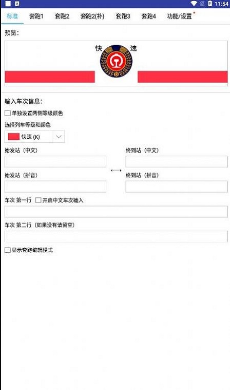 列车水牌制作工具截图