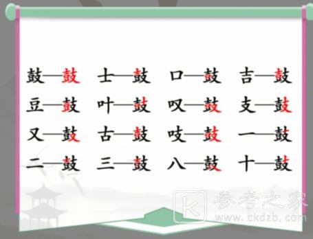 《汉字找茬王》鼓找出16个字通关攻略