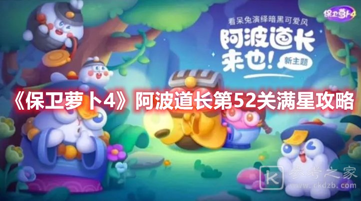 保卫萝卜4阿波道长第52关满星攻略