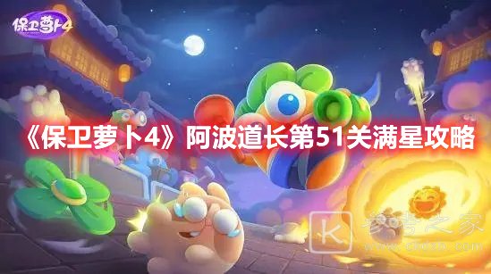 保卫萝卜4阿波道长第51关满星攻略