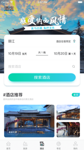 丽江旅游集团截图