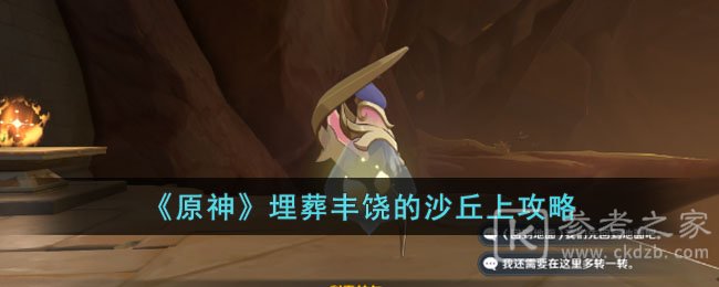 《原神》埋葬丰饶的沙丘上攻略