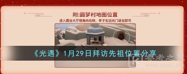 《光遇》1月29日拜访先祖位置分享
