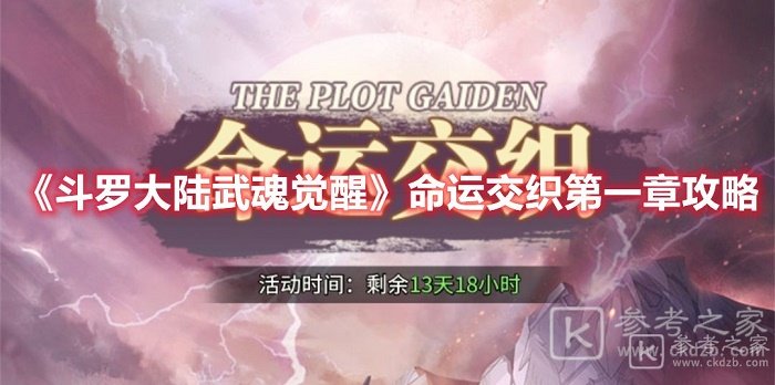 斗罗大陆武魂觉醒命运交织第一章怎么玩 命运交织第一章攻略