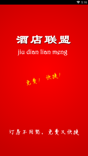 酒店联盟截图