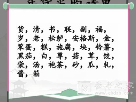 《汉字找茬王》年货采购清单改正38个错处通关攻略
