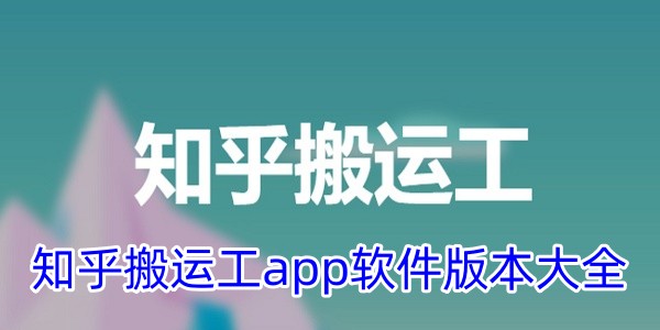 知乎搬运工