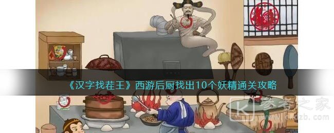 汉字找茬王西游后厨找出10个妖精攻略分享 汉字找茬王西游后厨怎么通关