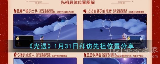 光遇1.31拜访先祖位置分享 光遇1月31日拜访先祖在哪