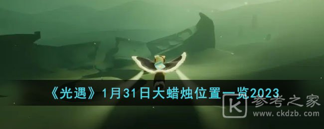 光遇1月31日大蜡烛在哪 光遇2023.1.31大蜡烛位置汇总分享
