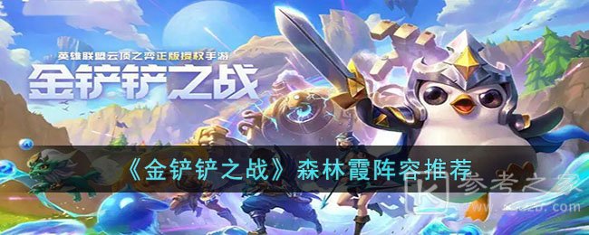 金铲铲之战森林霞阵容怎么搭配好 金铲铲之战森林霞阵容玩法推荐