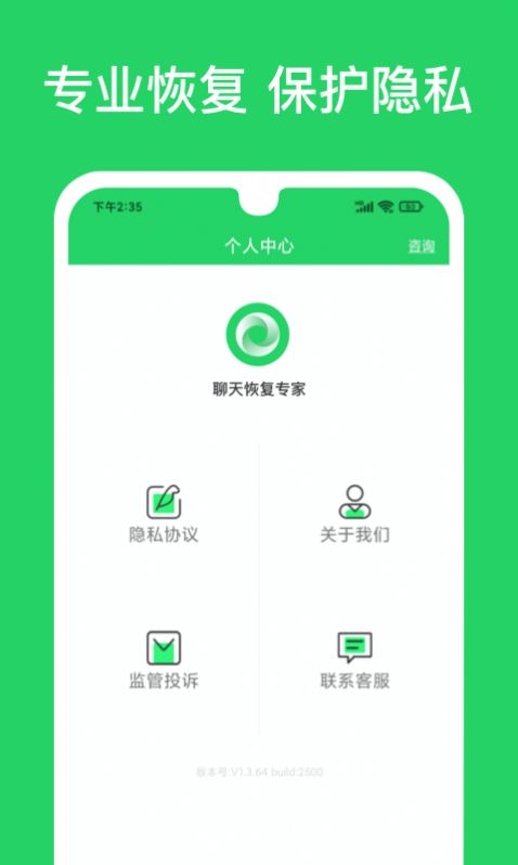 聊天恢复专家截图